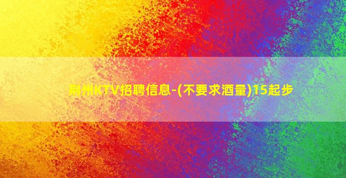 鄂州KTV招聘